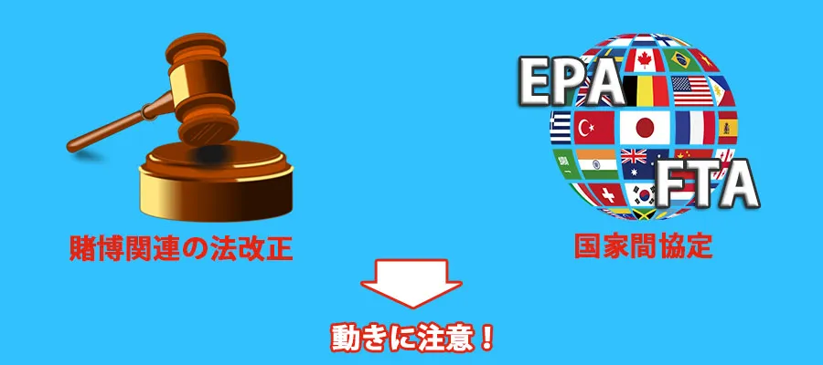 賭博関連の法改正に加えて、国家間協定についても注意が必要
