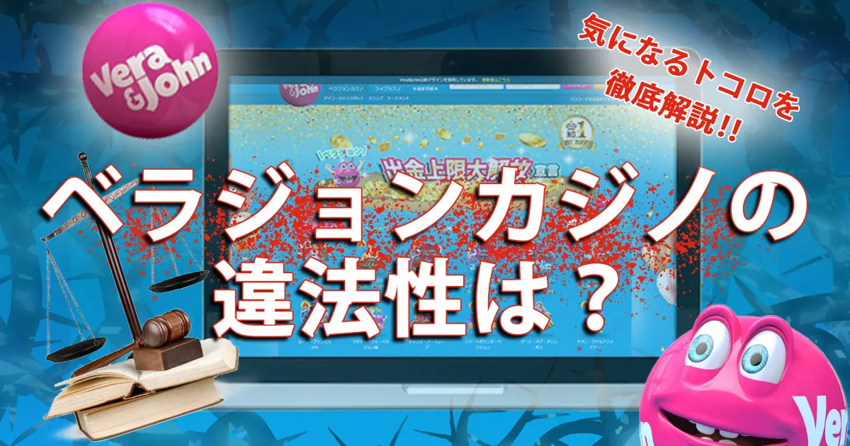 ベラジョンカジノの違法性は？利用したら違法になるかも徹底解説！