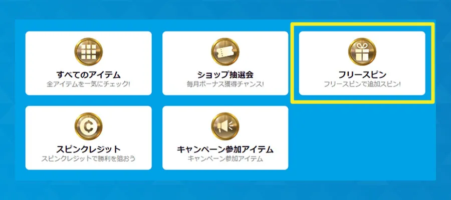 ベラジョンカジノのフリースピンとは？