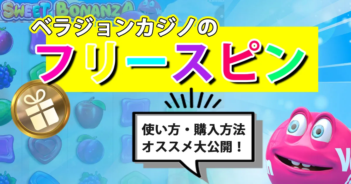 ベラジョンカジノのフリースピンの使い方・購入方法・おすすめ大公開！