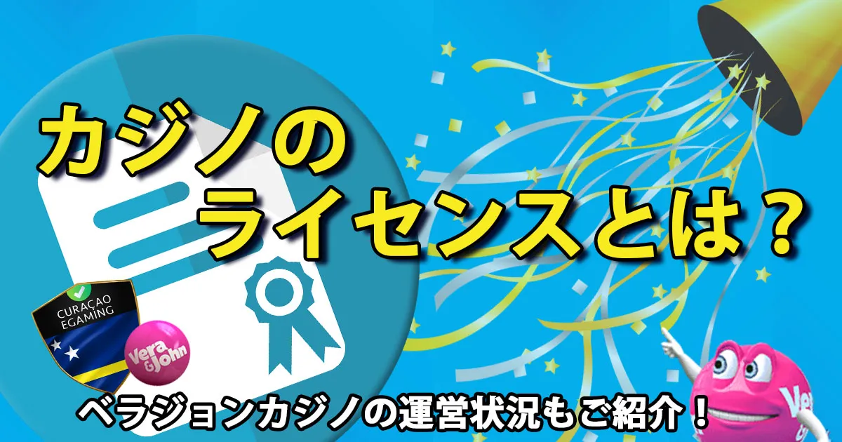 カジノのライセンスとは？ベラジョンカジノの運営状況もご紹介！