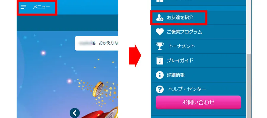 「お友達を紹介」ページから「招待専用URL」を取得