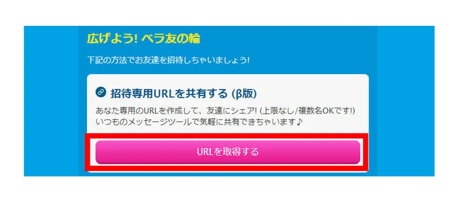 「招待専用URL」を友達に送る