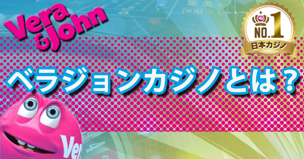 ベラジョンカジノとは？評判や口コミも合わせてご紹介！