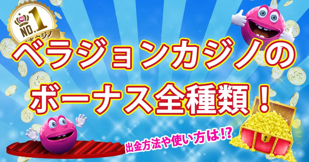 【全ボーナス紹介】ベラジョンカジノのボーナスはとってもお得！出金方法やお得な使い方を解説