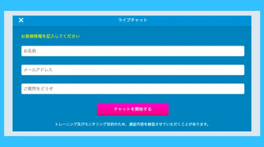 件名・姓・名・Eメールを入力してチャットを開始