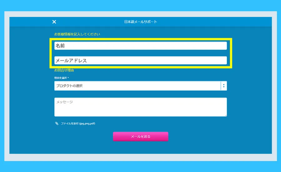 名前・メールアドレスを入力