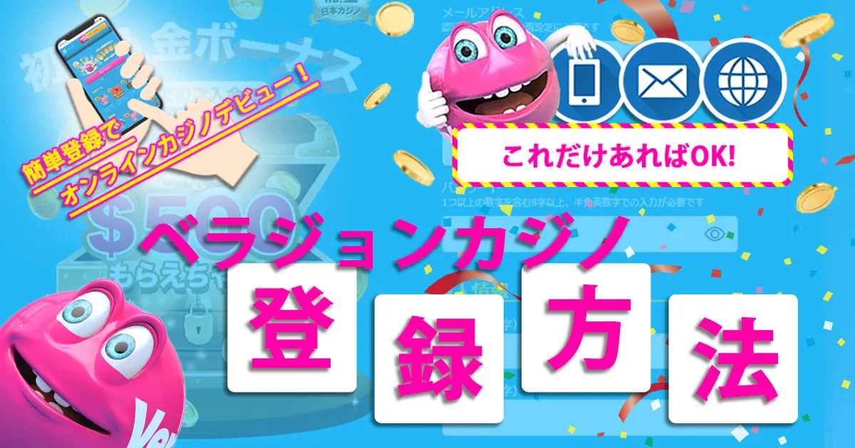 ベラジョンカジノの登録方法と登録できないときの対処法を徹底解説！