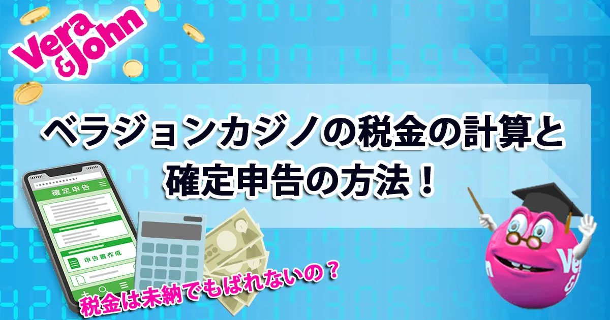 ベラジョンカジノの税金の計算と確定申告の方法！税金は未納でもバレない？