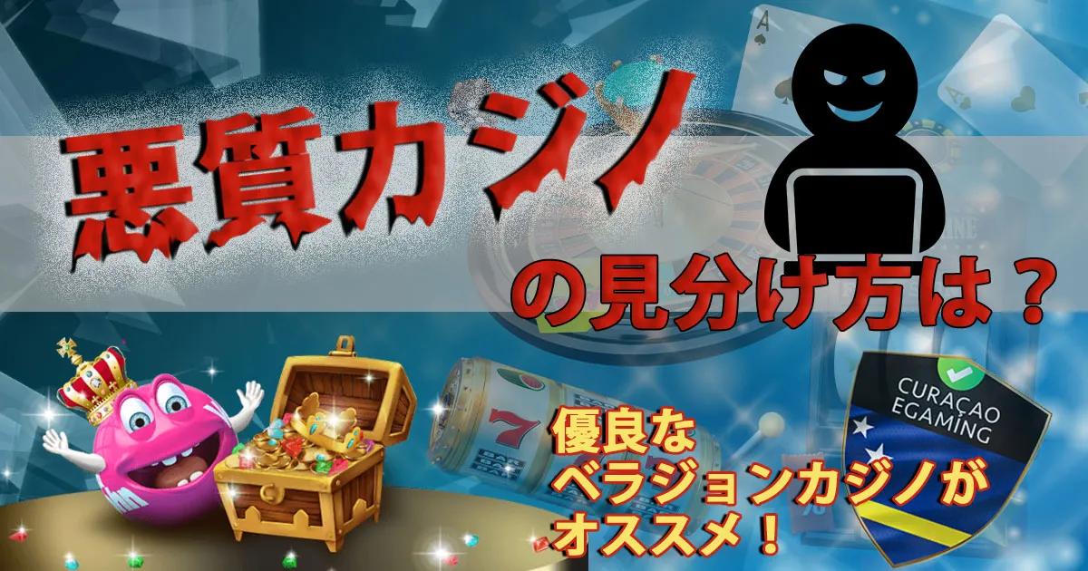 悪質カジノの見分け方は？優良なベラジョンカジノがおすすめ！