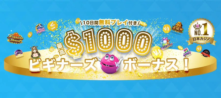 登録や入金やイベントへの参加でボーナスが手に入る