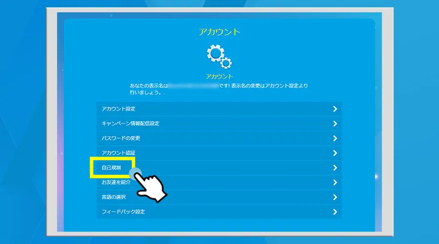 マイカジノのアカウントメニューから「自己規制」を選択する