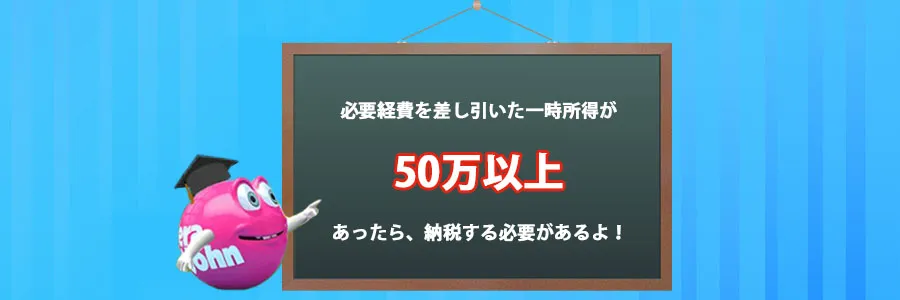 一時所得がプラスなら確定申告と納税が必要