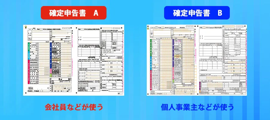 確定申告書A,B