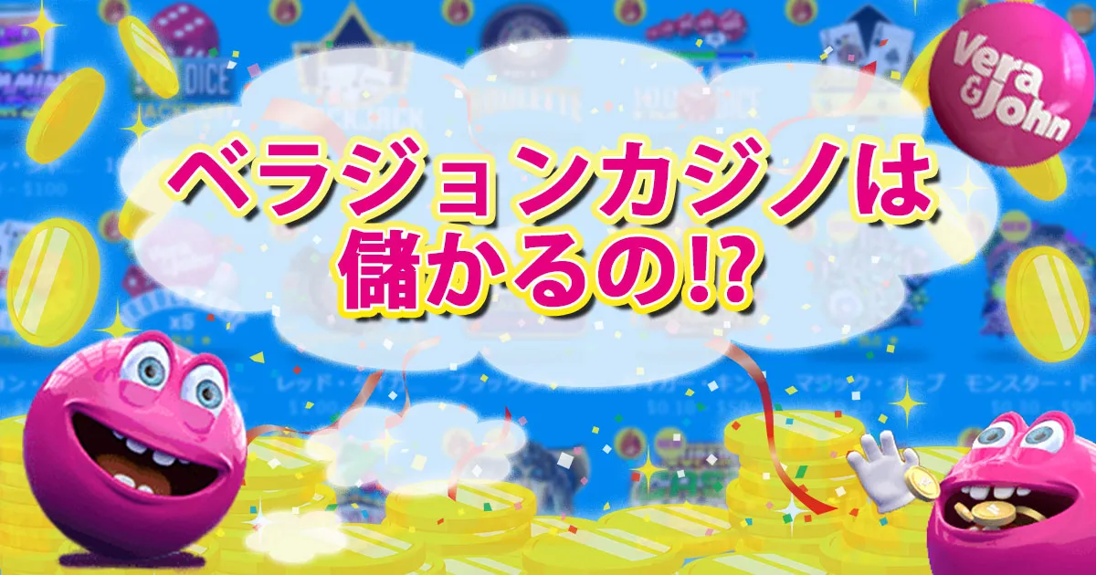 ベラジョンカジノは儲かる？稼げる理由と勝てる人の特徴をご紹介！