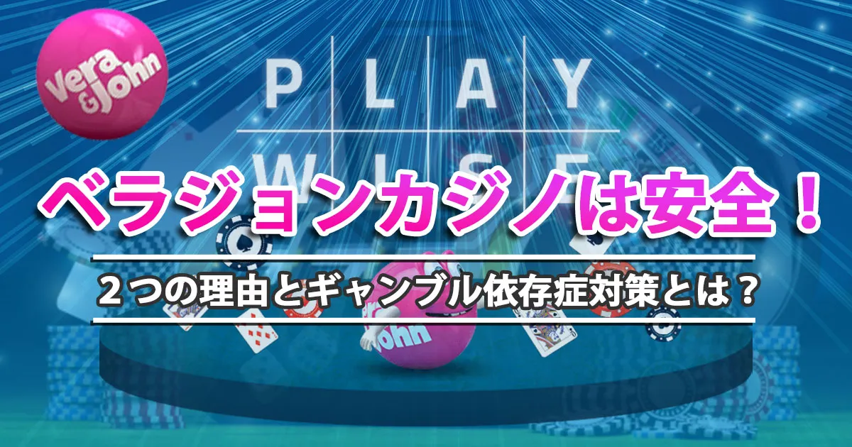 ベラジョンカジノは安全！2つの理由とギャンブル依存症対策とは？