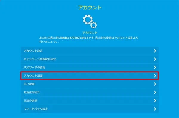 「アカウント認証」をクリック