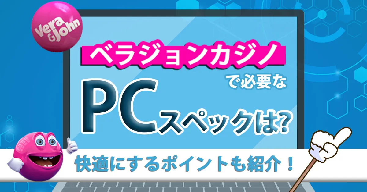 ベラジョンカジノで必要なPCスペックは？快適にするポイントも紹介！