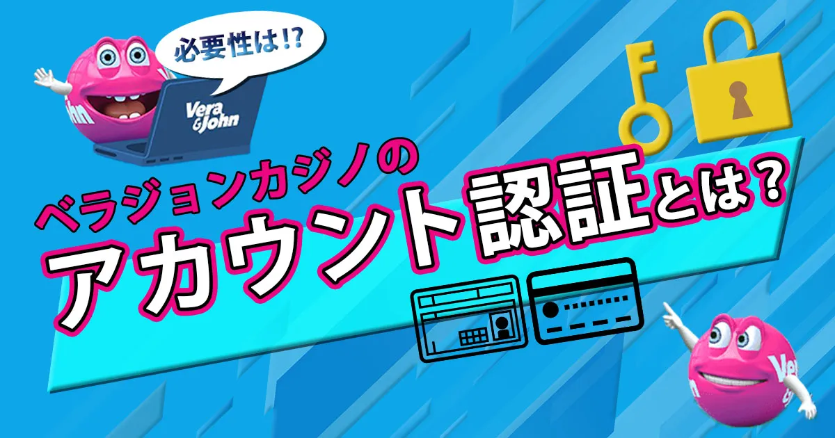 ベラジョンカジノのアカウント認証とは？流れや必要性を詳しく解説！