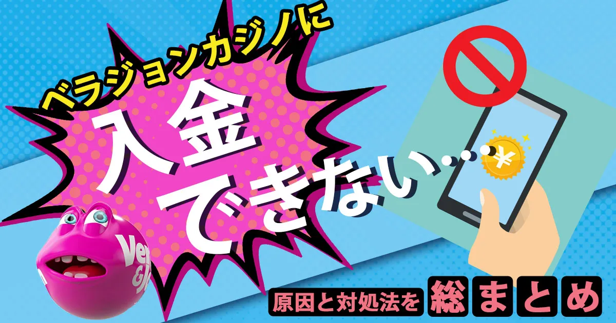 ベラジョンカジノで入金できない？原因と対処法を総まとめ！