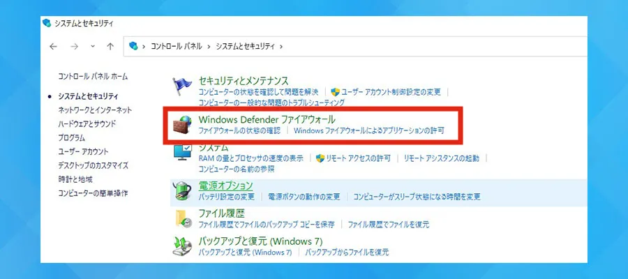 Windowsファイアウォール