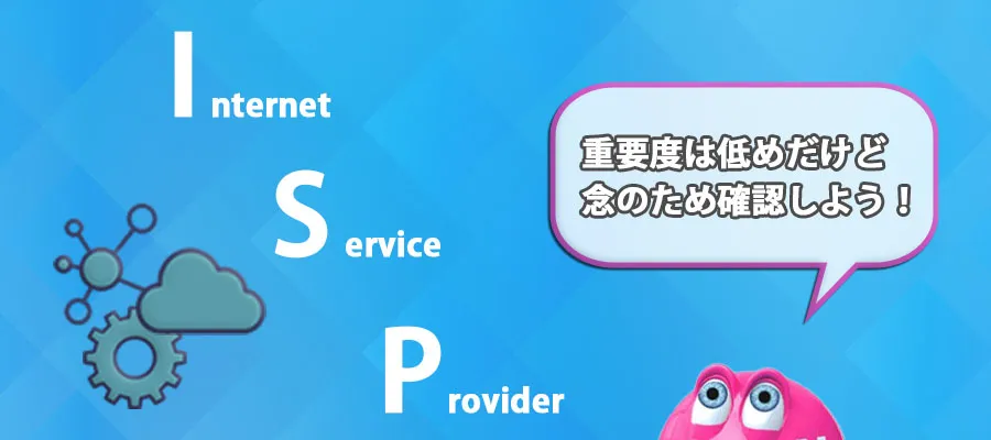 ISP（インターネットプロバイダー）