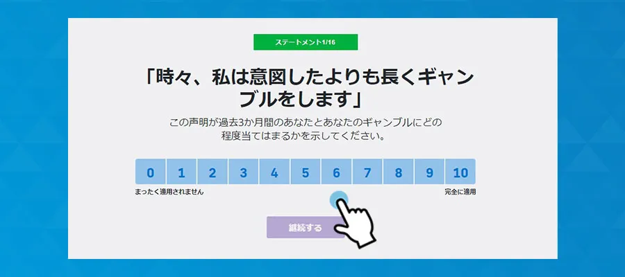 16個の設問に答える