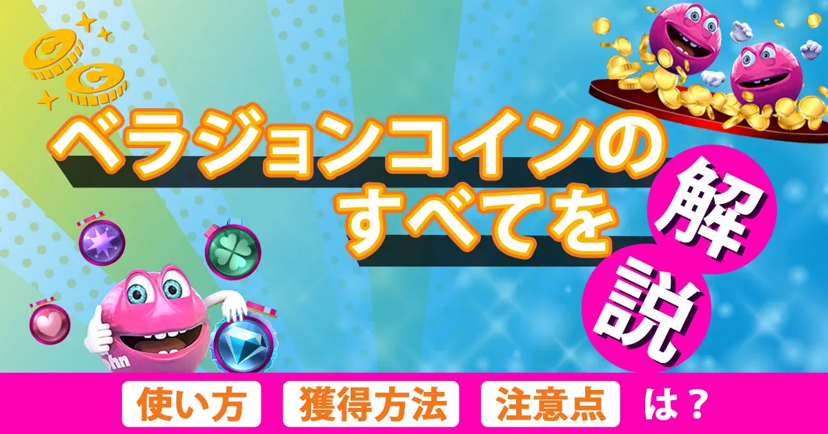 ベラジョンコインのすべてを解説！使い方・獲得方法・注意点は？