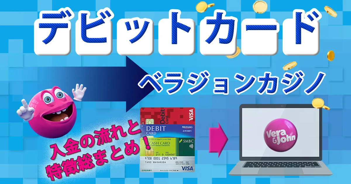 ベラジョンカジノのデビットカード入金の流れ・特徴を総まとめ！