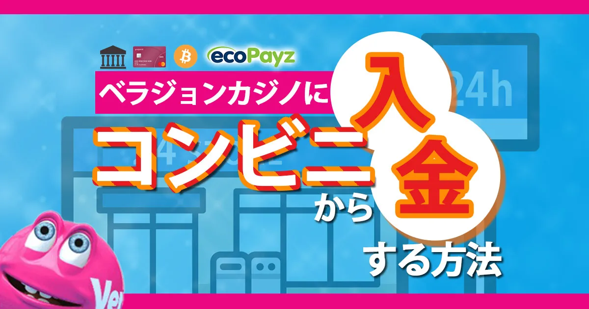 ベラジョンカジノにコンビニから入金する方法を徹底解説！