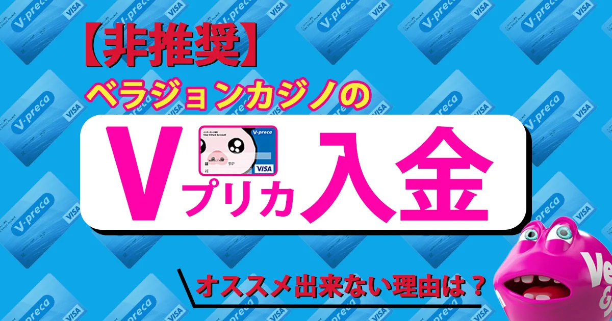 【非推奨】ベラジョンカジノのVプリカ入金！エラーが多発する？