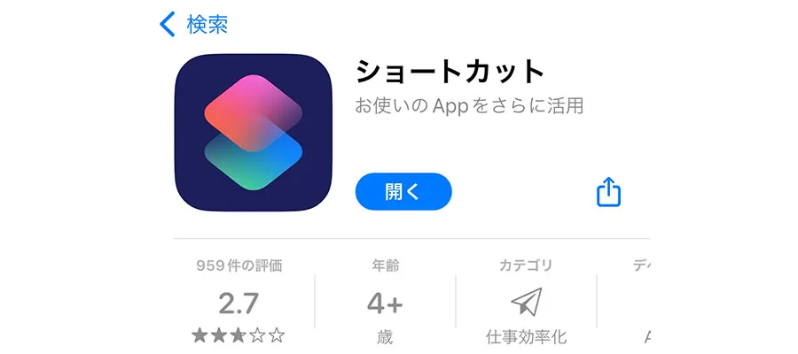 「ショートカット」というApple公式アプリ