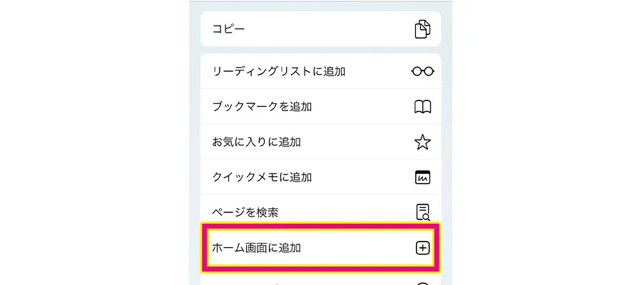 表示されたメニュー内の「ホーム画面に追加」をタップ