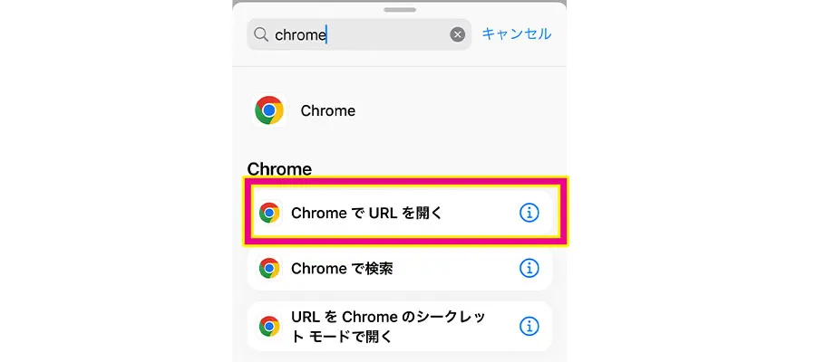 「ChromeでURLを開く」をタップ]