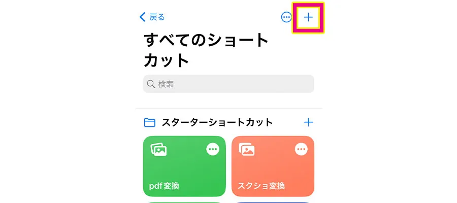 右上の「＋」をタップしてショートカット作成画面へ