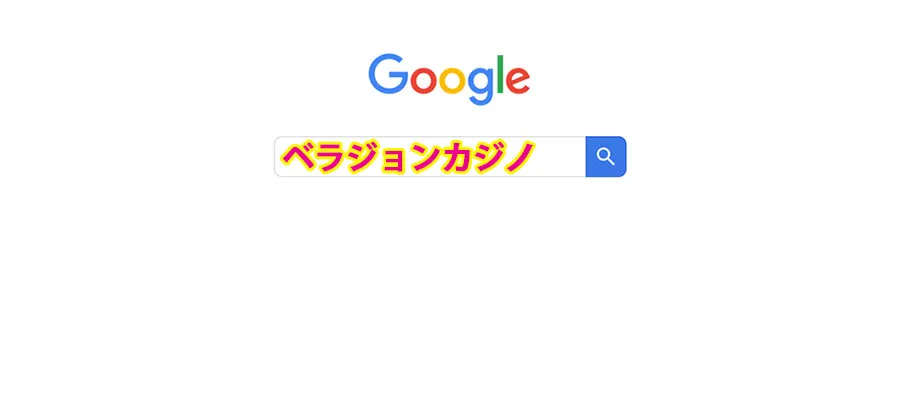 Google Chromeから「ベラジョンカジノ」を検索して、サイトへ移動