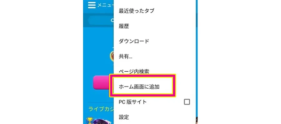 表示されたメニュー内の「ホーム画面に追加」をタップ