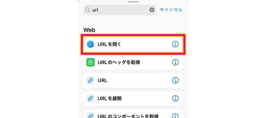 「URLを開く」をタップ