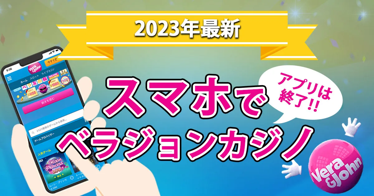 【アプリ終了】2023年最新・ベラジョンカジノをスマホで快適に遊ぼう！