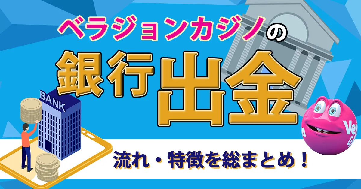 ベラジョンカジノの銀行出金の流れ・特徴を総まとめ！