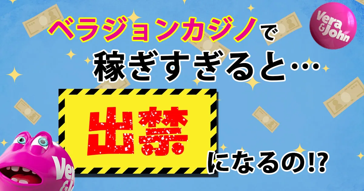 【出禁になる？】ベラジョンカジノで稼ぎすぎるとどうなるの？