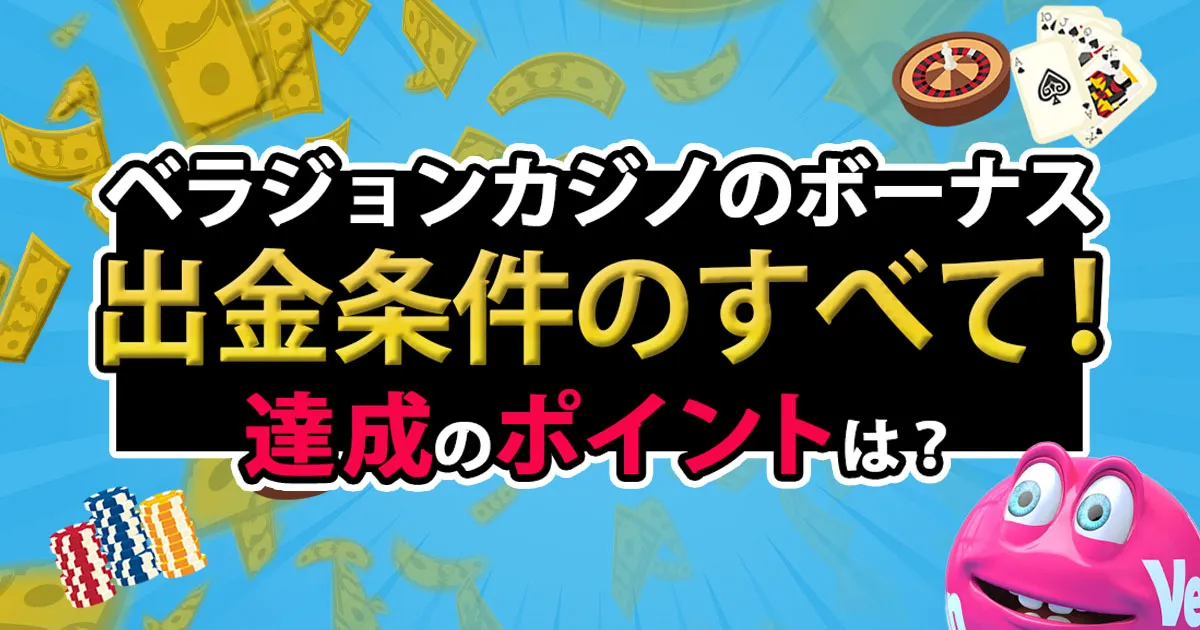 ベラジョンカジノのボーナス出金条件のすべて！達成のポイントは？