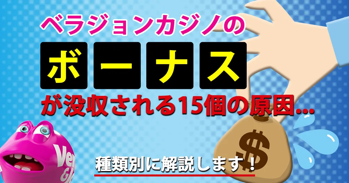 ベラジョンカジノのボーナスが没収される15個の原因を種類別に解説！