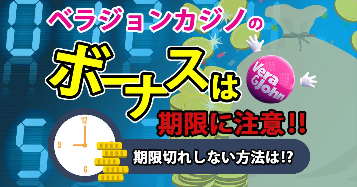 ベラジョンカジノのボーナスは期限に注意！期限切れにしない方法は？