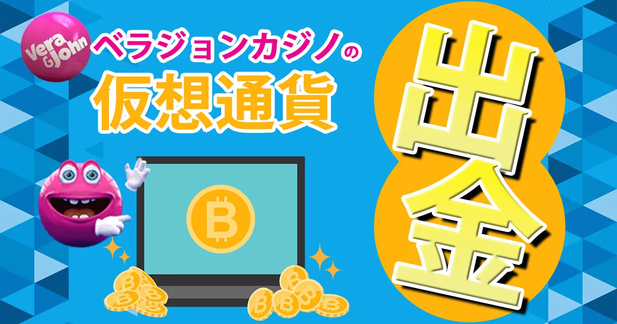 ベラジョンカジノの仮想通貨出金の流れ・特徴を総まとめ！