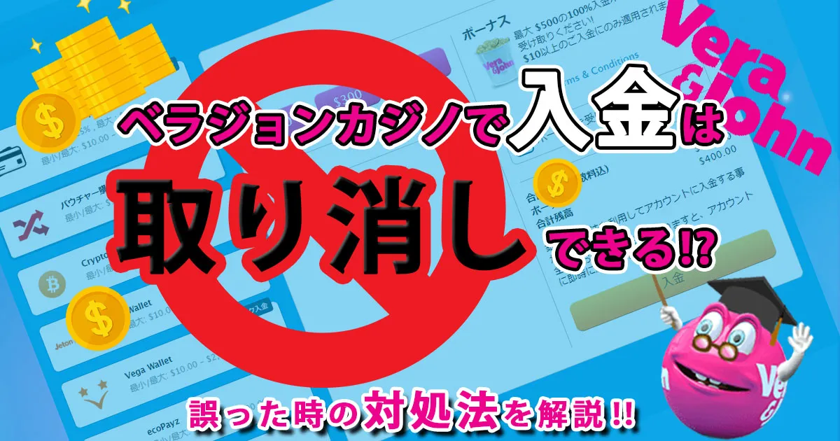 ベラジョンで入金は取り消しできる？誤ったときの対処法を解説！