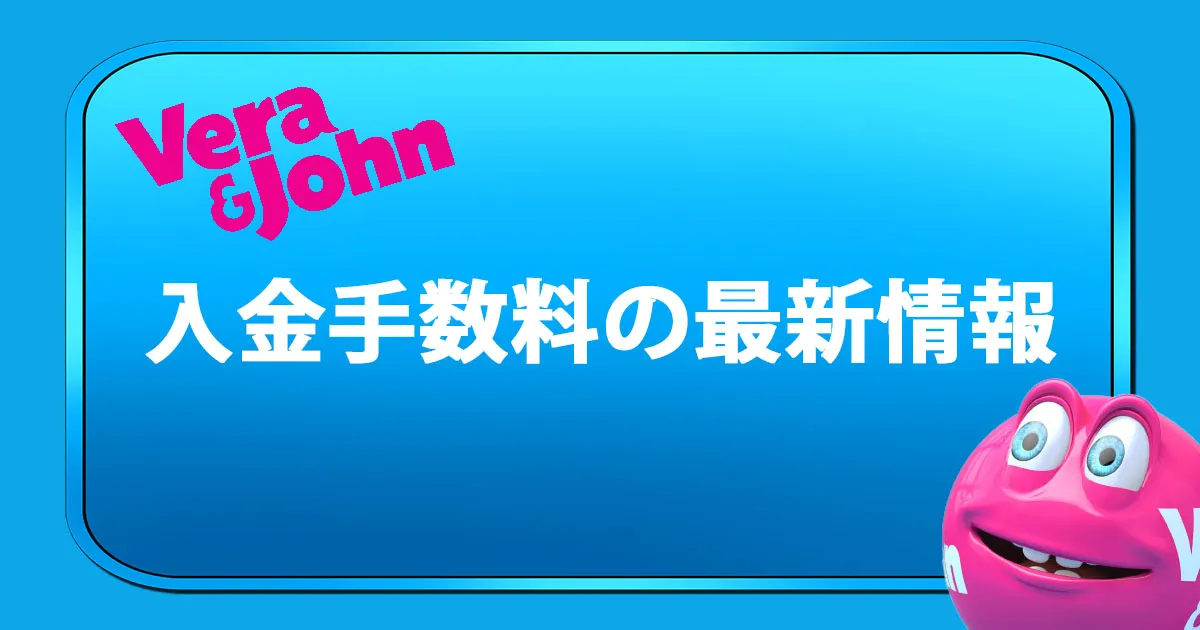 【完全解説】ベラジョンカジノの入金手数料は高い？