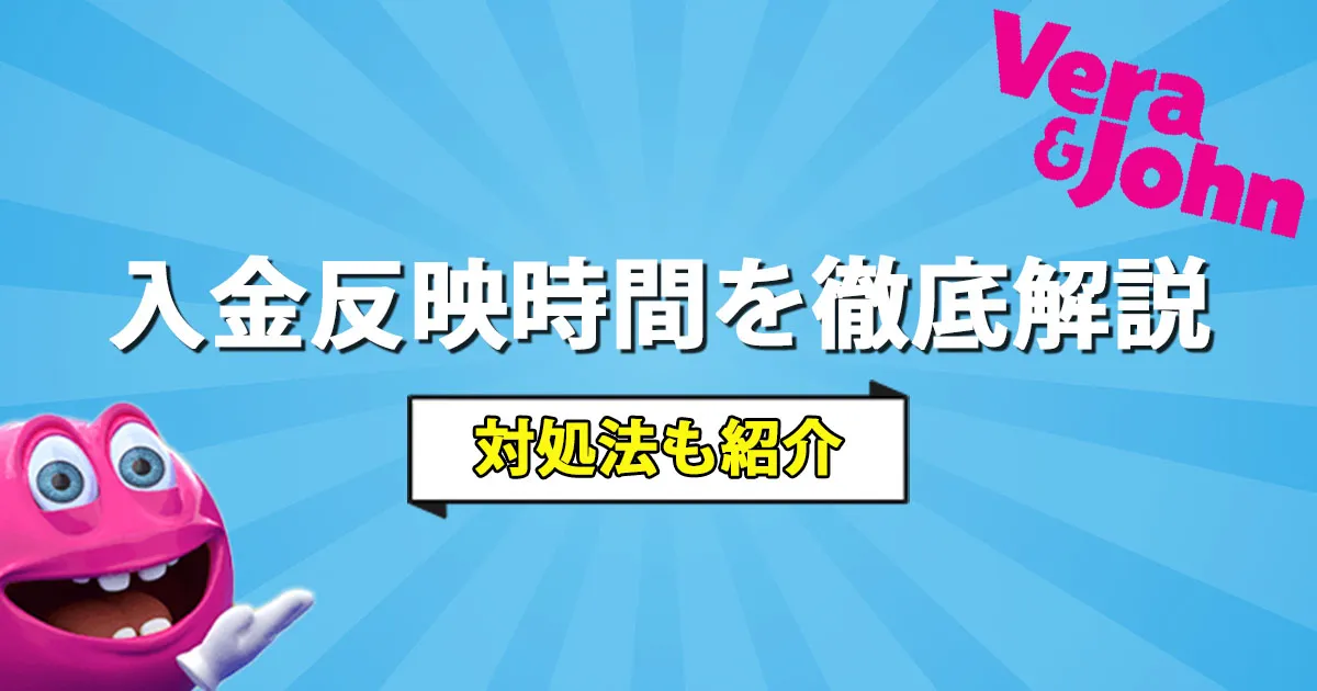 ベラジョンカジノの入金反映時間を徹底解説！反映されない・遅い時の対処法も公開