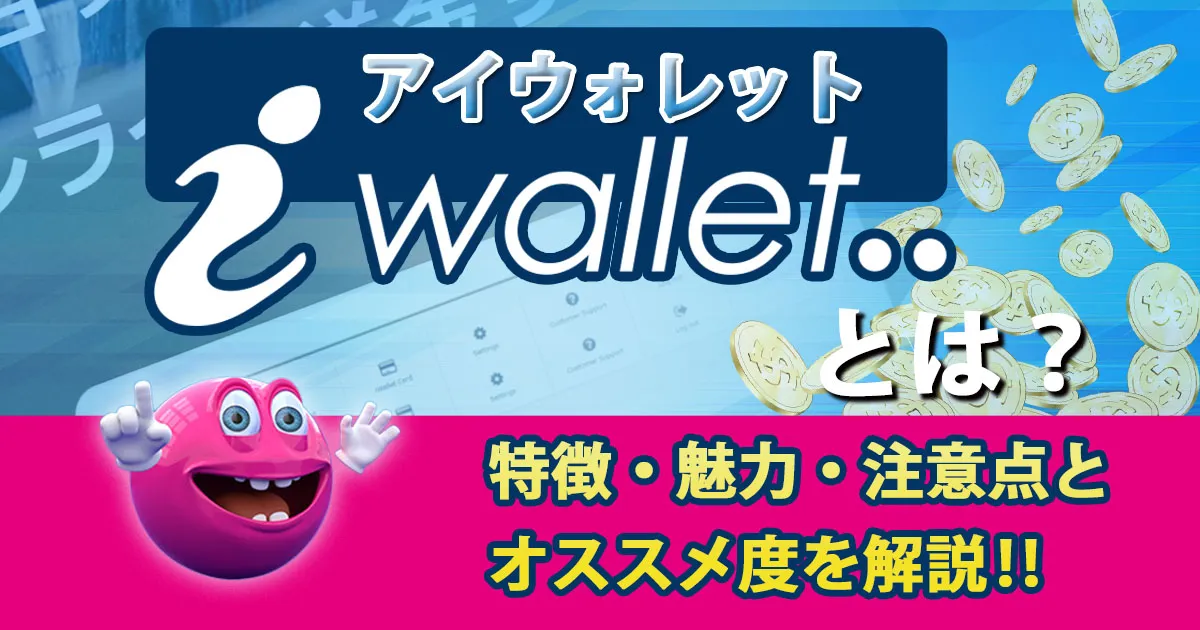 iWalletとは？特徴・魅力・注意点とおすすめ度を解説！