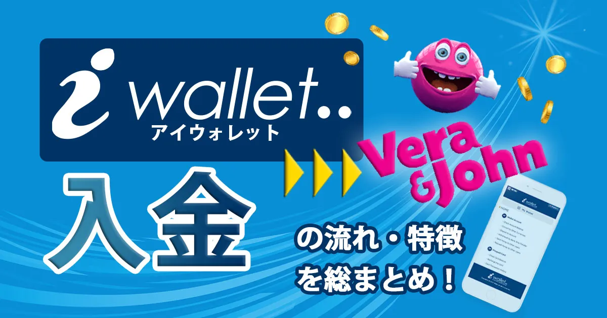 ベラジョンカジノのiWallet入金の流れ・特徴を総まとめ！